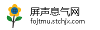 屏声息气网